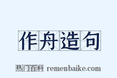 作舟造句是什么意思的图片